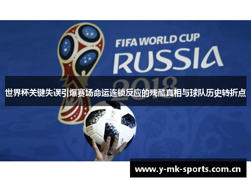 世界杯关键失误引爆赛场命运连锁反应的残酷真相与球队历史转折点 世界杯关键失误引爆赛场命运连锁反应的残酷真相与球队历史转折点