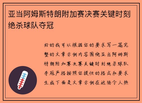 亚当阿姆斯特朗附加赛决赛关键时刻绝杀球队夺冠