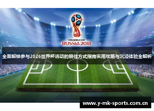 全面解锁参与2026世界杯活动的最佳方式指南实用攻略与沉浸体验全解析