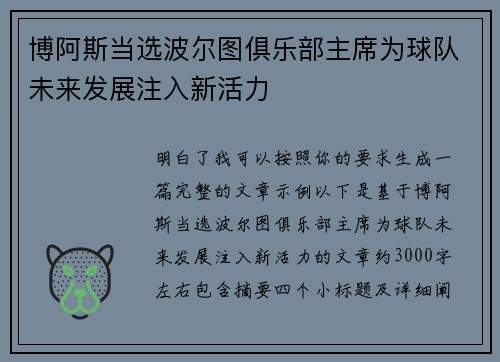 博阿斯当选波尔图俱乐部主席为球队未来发展注入新活力
