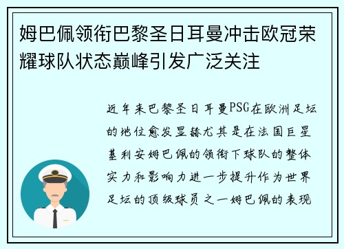 姆巴佩领衔巴黎圣日耳曼冲击欧冠荣耀球队状态巅峰引发广泛关注
