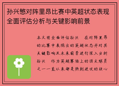 孙兴慜对阵里昂比赛中英超状态表现全面评估分析与关键影响前景 孙兴慜对阵里昂比赛中英超状态表现全面评估分析与关键影响前景