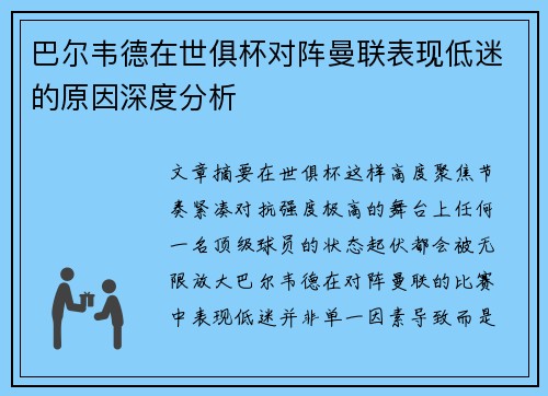 巴尔韦德在世俱杯对阵曼联表现低迷的原因深度分析 巴尔韦德在世俱杯对阵曼联表现低迷的原因深度分析