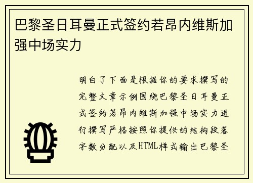 巴黎圣日耳曼正式签约若昂内维斯加强中场实力 巴黎圣日耳曼正式签约若昂内维斯加强中场实力