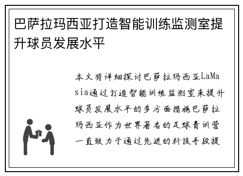 巴萨拉玛西亚打造智能训练监测室提升球员发展水平