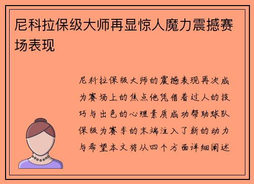 尼科拉保级大师再显惊人魔力震撼赛场表现 尼科拉保级大师再显惊人魔力震撼赛场表现