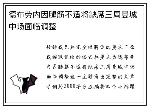 德布劳内因腿筋不适将缺席三周曼城中场面临调整