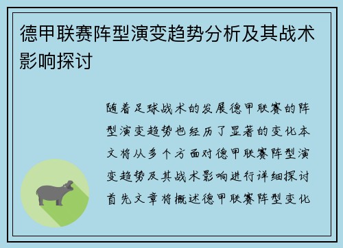 德甲联赛阵型演变趋势分析及其战术影响探讨 德甲联赛阵型演变趋势分析及其战术影响探讨