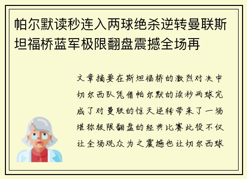 帕尔默读秒连入两球绝杀逆转曼联斯坦福桥蓝军极限翻盘震撼全场再 帕尔默读秒连入两球绝杀逆转曼联斯坦福桥蓝军极限翻盘震撼全场再