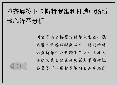 拉齐奥签下卡斯特罗维利打造中场新核心阵容分析 拉齐奥签下卡斯特罗维利打造中场新核心阵容分析