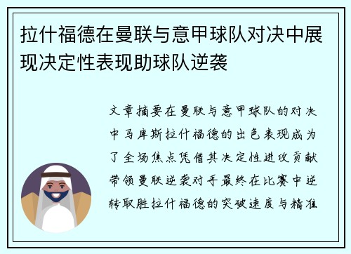 拉什福德在曼联与意甲球队对决中展现决定性表现助球队逆袭