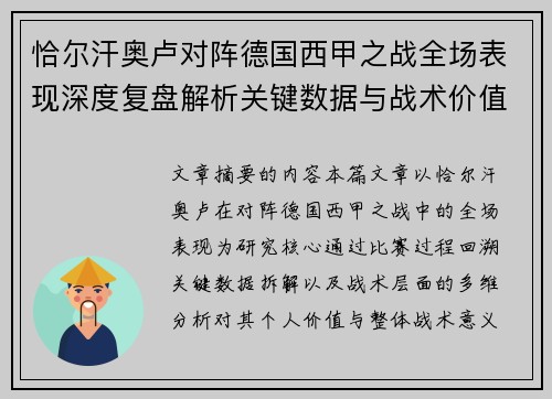 恰尔汗奥卢对阵德国西甲之战全场表现深度复盘解析关键数据与战术价值评估