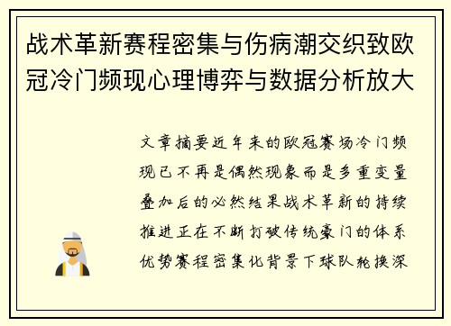 战术革新赛程密集与伤病潮交织致欧冠冷门频现心理博弈与数据分析放大变数 战术革新赛程密集与伤病潮交织致欧冠冷门频现心理博弈与数据分析放大变数