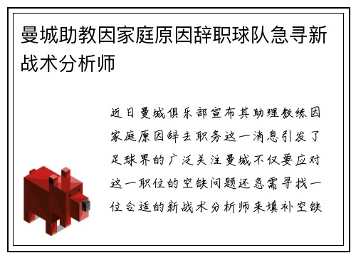 曼城助教因家庭原因辞职球队急寻新战术分析师 曼城助教因家庭原因辞职球队急寻新战术分析师