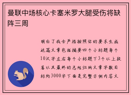 曼联中场核心卡塞米罗大腿受伤将缺阵三周 曼联中场核心卡塞米罗大腿受伤将缺阵三周