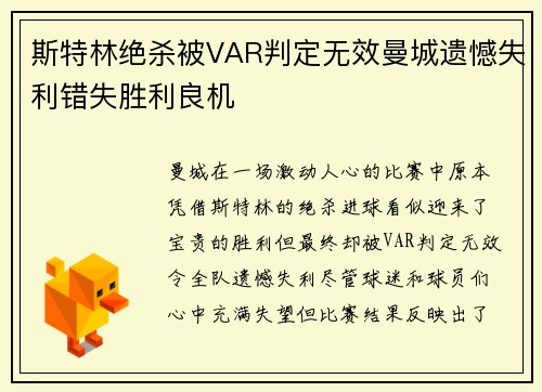 斯特林绝杀被VAR判定无效曼城遗憾失利错失胜利良机