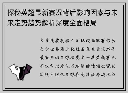 探秘英超最新赛况背后影响因素与未来走势趋势解析深度全面格局