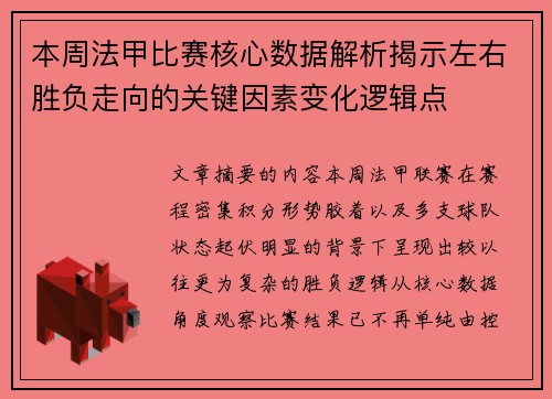 本周法甲比赛核心数据解析揭示左右胜负走向的关键因素变化逻辑点 本周法甲比赛核心数据解析揭示左右胜负走向的关键因素变化逻辑点