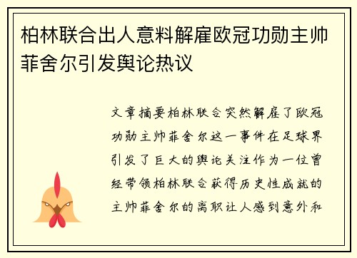 柏林联合出人意料解雇欧冠功勋主帅菲舍尔引发舆论热议