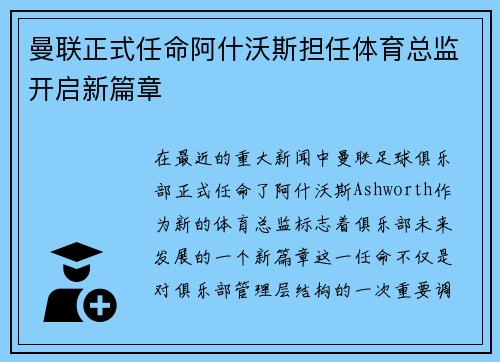 曼联正式任命阿什沃斯担任体育总监开启新篇章