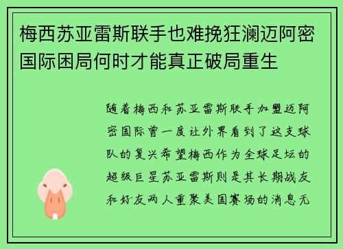梅西苏亚雷斯联手也难挽狂澜迈阿密国际困局何时才能真正破局重生 梅西苏亚雷斯联手也难挽狂澜迈阿密国际困局何时才能真正破局重生