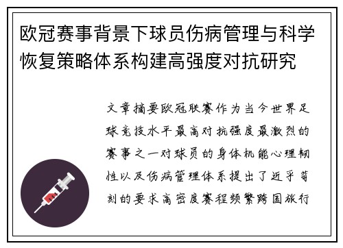 欧冠赛事背景下球员伤病管理与科学恢复策略体系构建高强度对抗研究 欧冠赛事背景下球员伤病管理与科学恢复策略体系构建高强度对抗研究