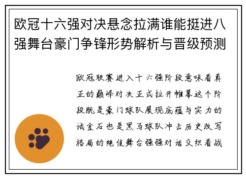 欧冠十六强对决悬念拉满谁能挺进八强舞台豪门争锋形势解析与晋级预测