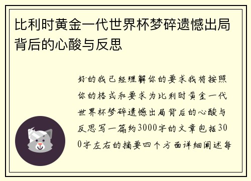 比利时黄金一代世界杯梦碎遗憾出局背后的心酸与反思