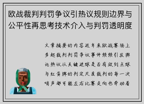 欧战裁判判罚争议引热议规则边界与公平性再思考技术介入与判罚透明度探讨 欧战裁判判罚争议引热议规则边界与公平性再思考技术介入与判罚透明度探讨