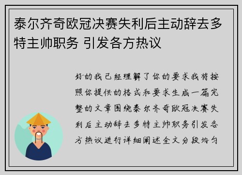 泰尔齐奇欧冠决赛失利后主动辞去多特主帅职务 引发各方热议