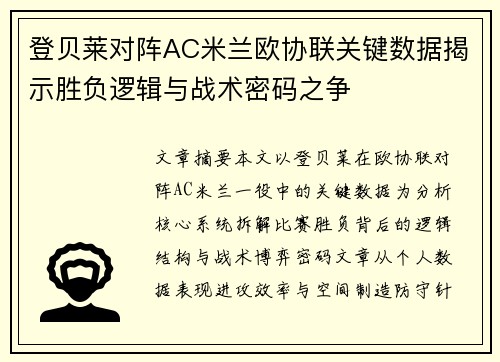 登贝莱对阵AC米兰欧协联关键数据揭示胜负逻辑与战术密码之争