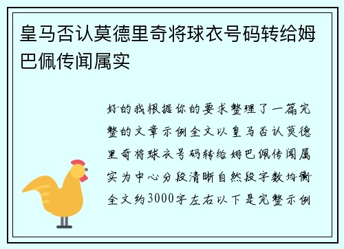 皇马否认莫德里奇将球衣号码转给姆巴佩传闻属实