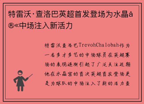 特雷沃·查洛巴英超首发登场为水晶宫中场注入新活力 特雷沃·查洛巴英超首发登场为水晶宫中场注入新活力