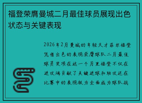 福登荣膺曼城二月最佳球员展现出色状态与关键表现
