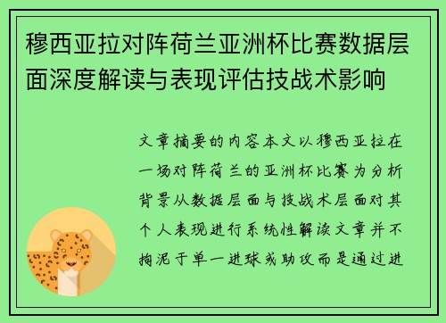 穆西亚拉对阵荷兰亚洲杯比赛数据层面深度解读与表现评估技战术影响