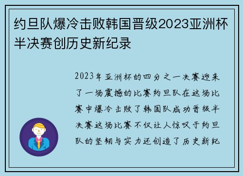 约旦队爆冷击败韩国晋级2023亚洲杯半决赛创历史新纪录