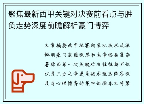 聚焦最新西甲关键对决赛前看点与胜负走势深度前瞻解析豪门博弈 聚焦最新西甲关键对决赛前看点与胜负走势深度前瞻解析豪门博弈