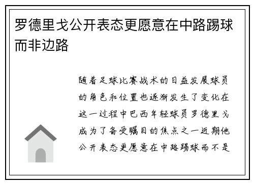 罗德里戈公开表态更愿意在中路踢球而非边路 罗德里戈公开表态更愿意在中路踢球而非边路