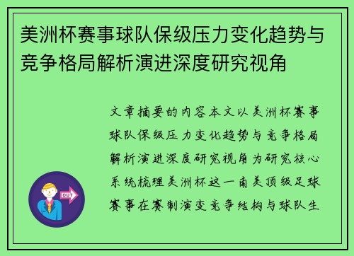 美洲杯赛事球队保级压力变化趋势与竞争格局解析演进深度研究视角