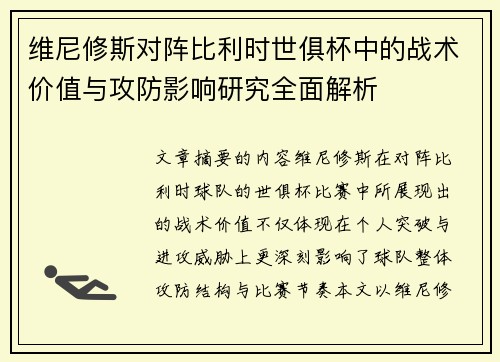 维尼修斯对阵比利时世俱杯中的战术价值与攻防影响研究全面解析 维尼修斯对阵比利时世俱杯中的战术价值与攻防影响研究全面解析