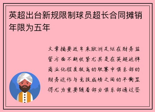 英超出台新规限制球员超长合同摊销年限为五年 英超出台新规限制球员超长合同摊销年限为五年