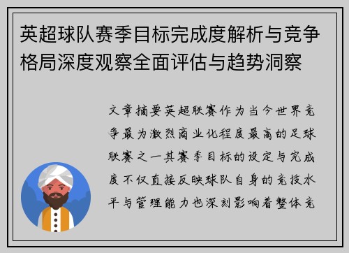 英超球队赛季目标完成度解析与竞争格局深度观察全面评估与趋势洞察