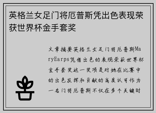 英格兰女足门将厄普斯凭出色表现荣获世界杯金手套奖
