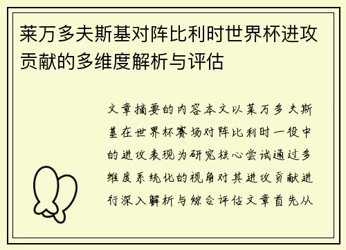 莱万多夫斯基对阵比利时世界杯进攻贡献的多维度解析与评估