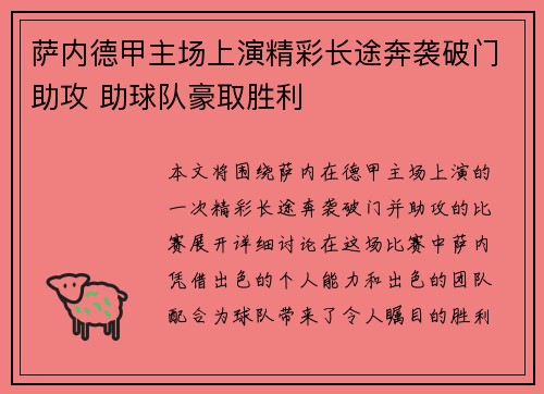萨内德甲主场上演精彩长途奔袭破门助攻 助球队豪取胜利 萨内德甲主场上演精彩长途奔袭破门助攻 助球队豪取胜利