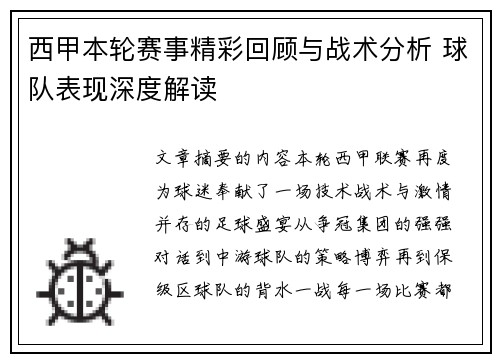 西甲本轮赛事精彩回顾与战术分析 球队表现深度解读