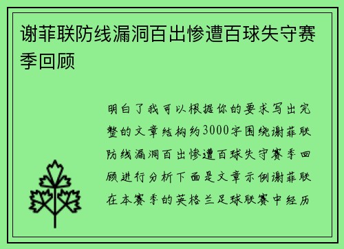 谢菲联防线漏洞百出惨遭百球失守赛季回顾 谢菲联防线漏洞百出惨遭百球失守赛季回顾
