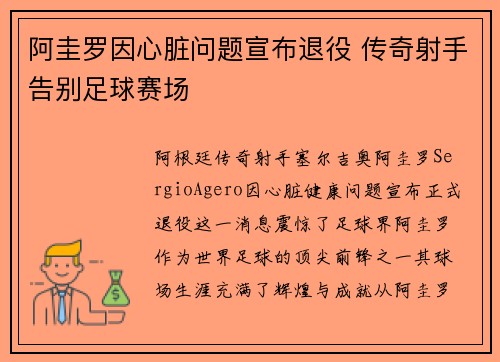 阿圭罗因心脏问题宣布退役 传奇射手告别足球赛场