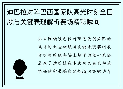 迪巴拉对阵巴西国家队高光时刻全回顾与关键表现解析赛场精彩瞬间