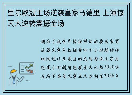 里尔欧冠主场逆袭皇家马德里 上演惊天大逆转震撼全场